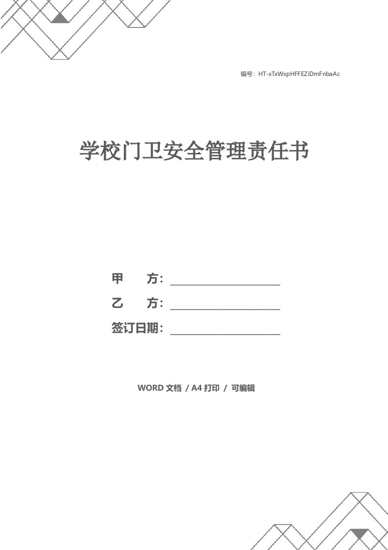 学校门卫安全管理责任书