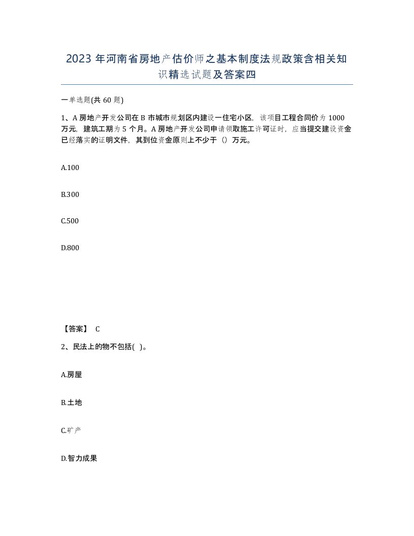 2023年河南省房地产估价师之基本制度法规政策含相关知识试题及答案四