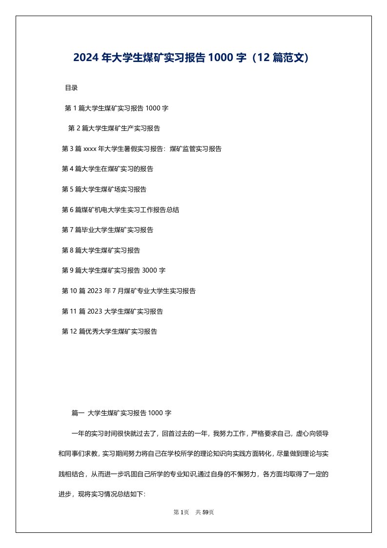 2024年大学生煤矿实习报告1000字（12篇范文）