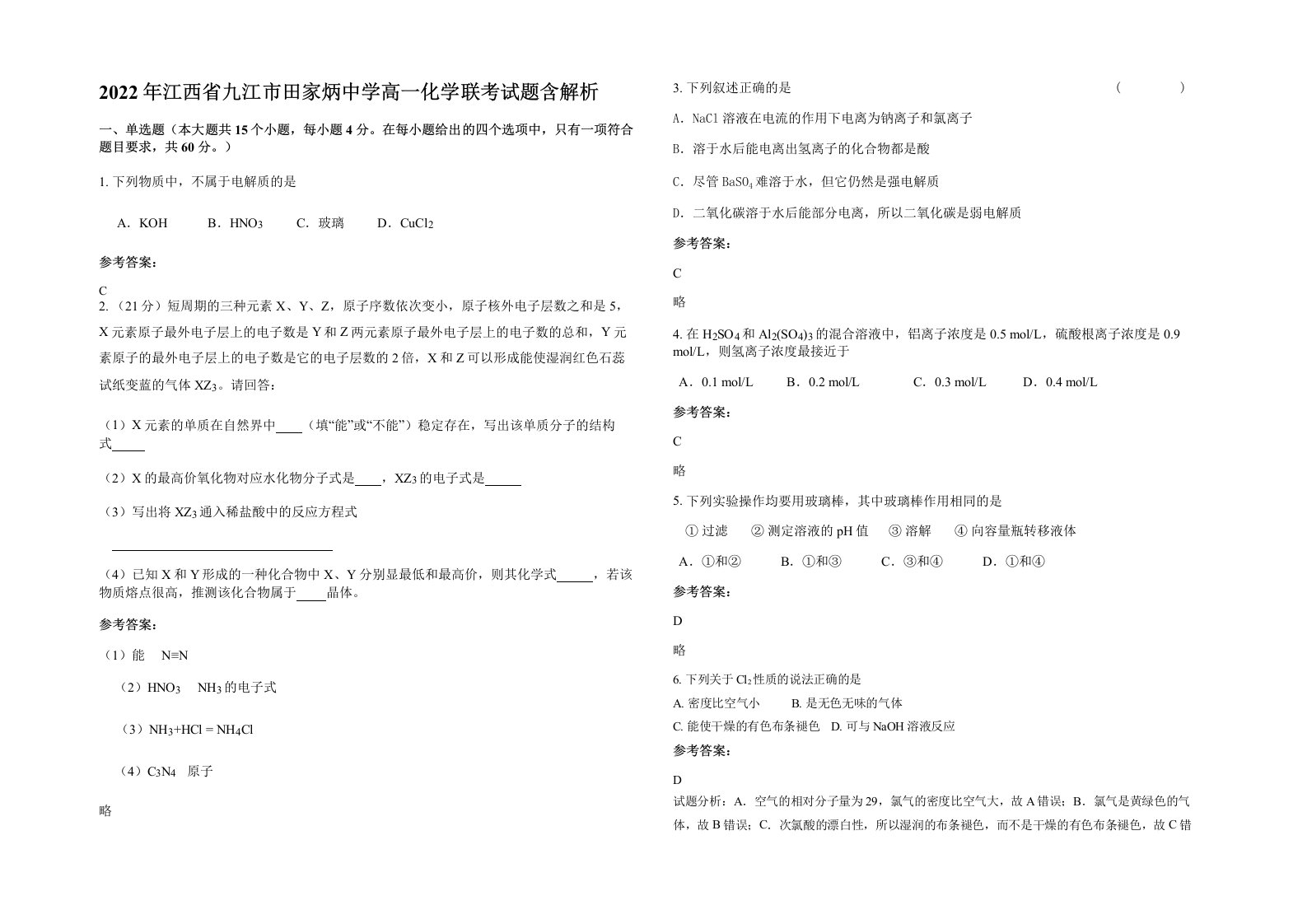 2022年江西省九江市田家炳中学高一化学联考试题含解析