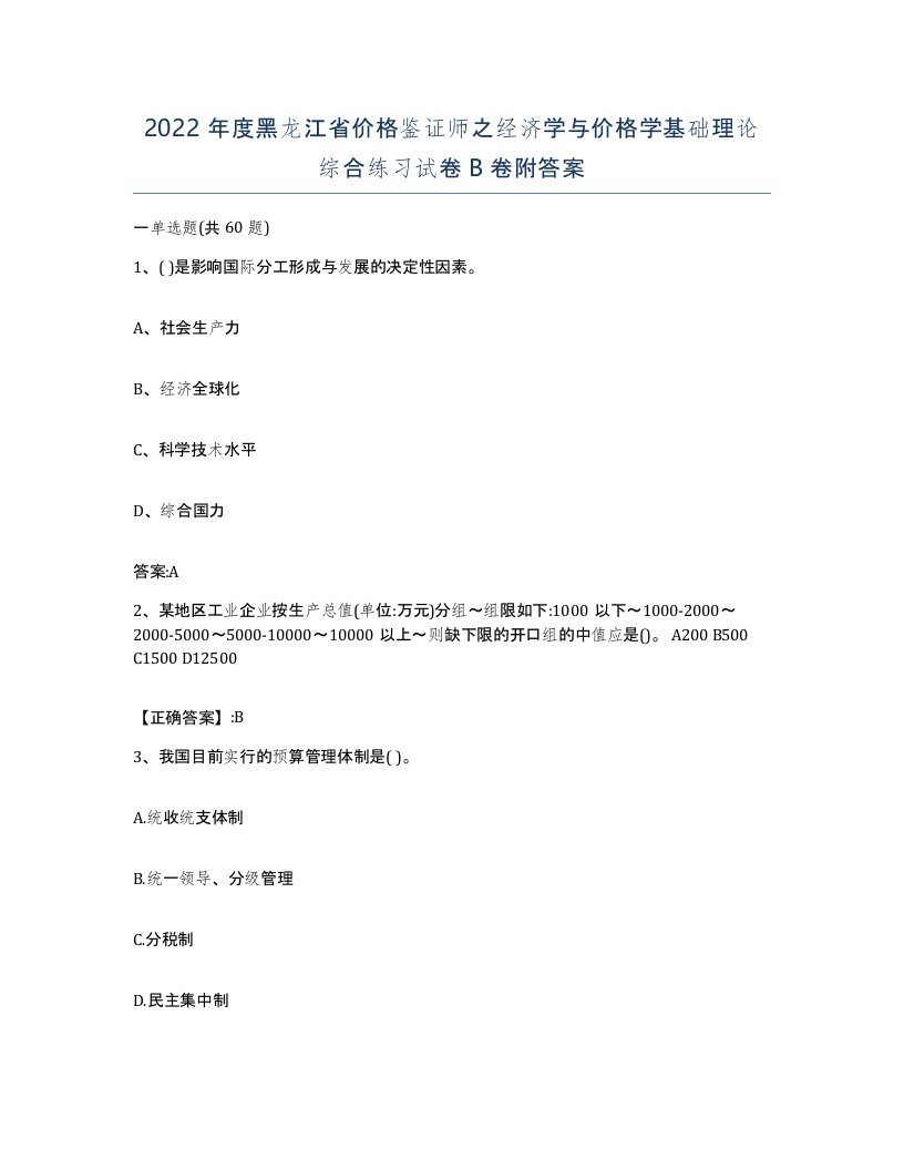 2022年度黑龙江省价格鉴证师之经济学与价格学基础理论综合练习试卷B卷附答案