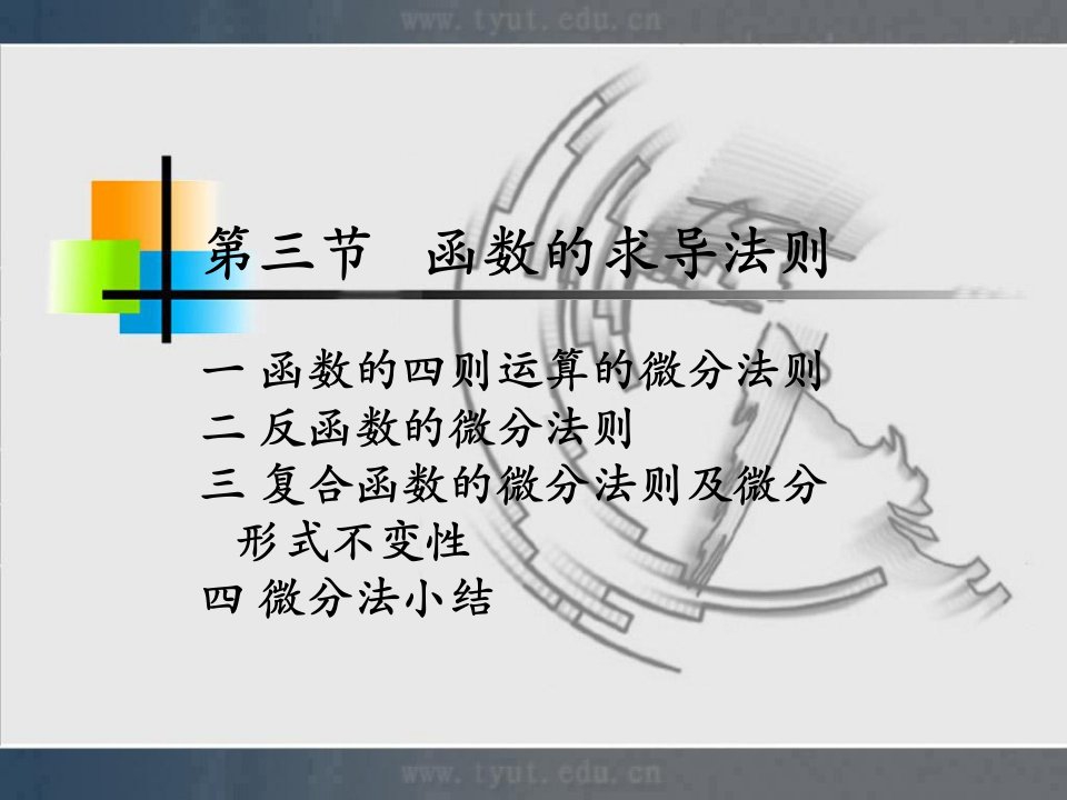 微积分课件2-3函数的求导法则