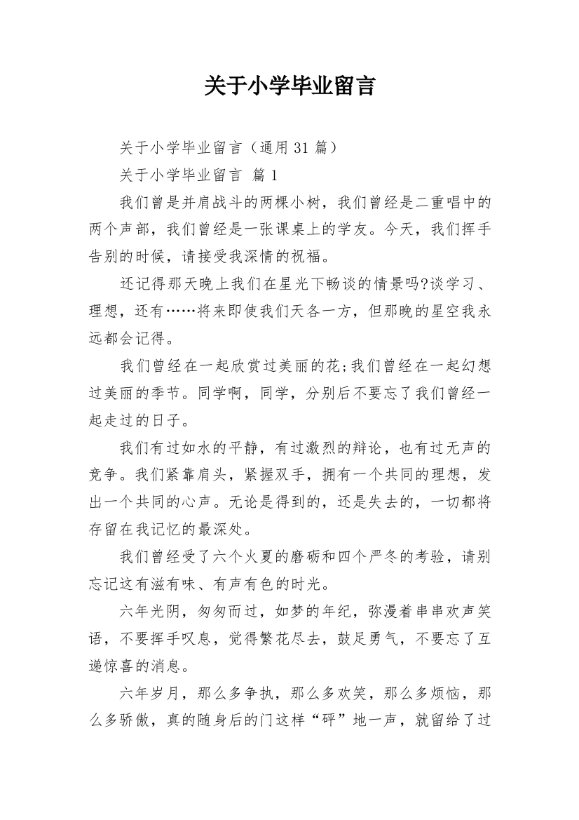 关于小学毕业留言