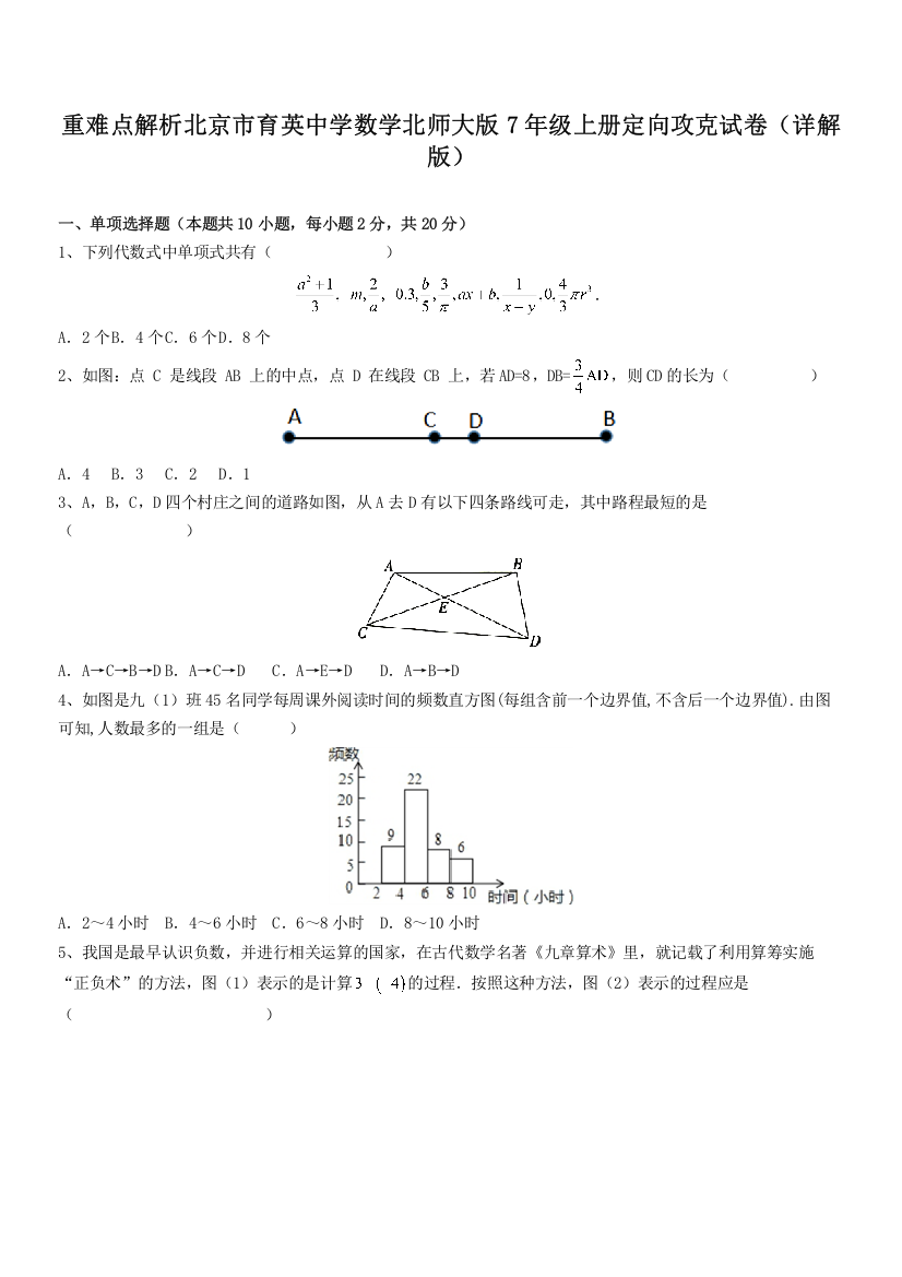 重难点解析北京市育英中学数学北师大版7年级上册定向攻克