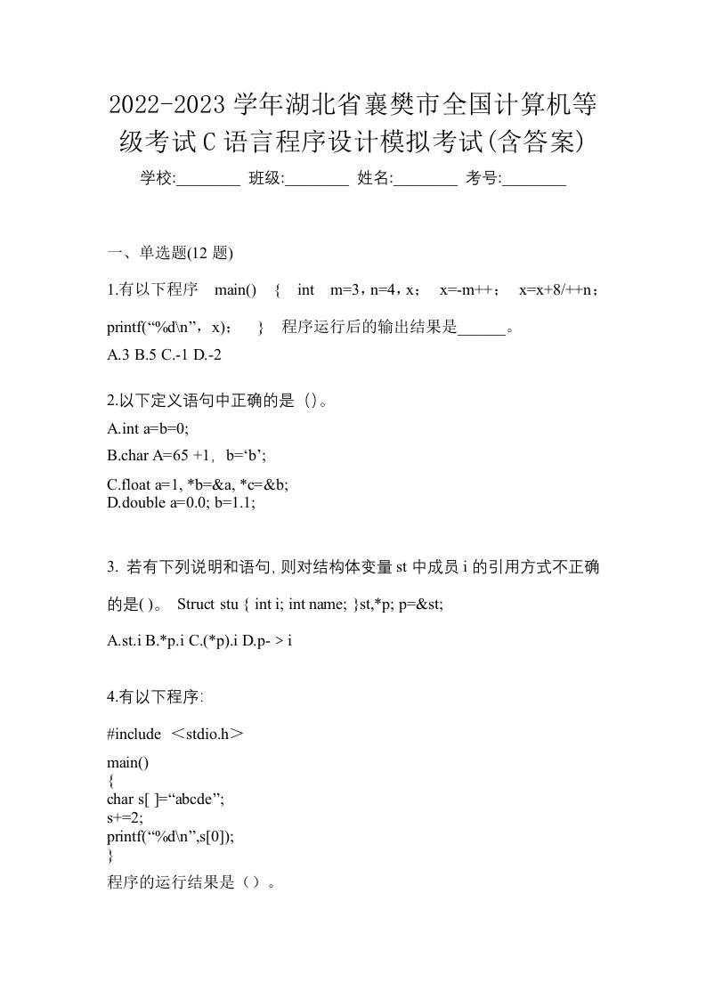 2022-2023学年湖北省襄樊市全国计算机等级考试C语言程序设计模拟考试含答案