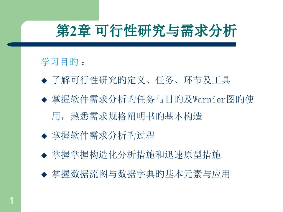 2需求分析电子教案省名师优质课赛课获奖课件市赛课一等奖课件