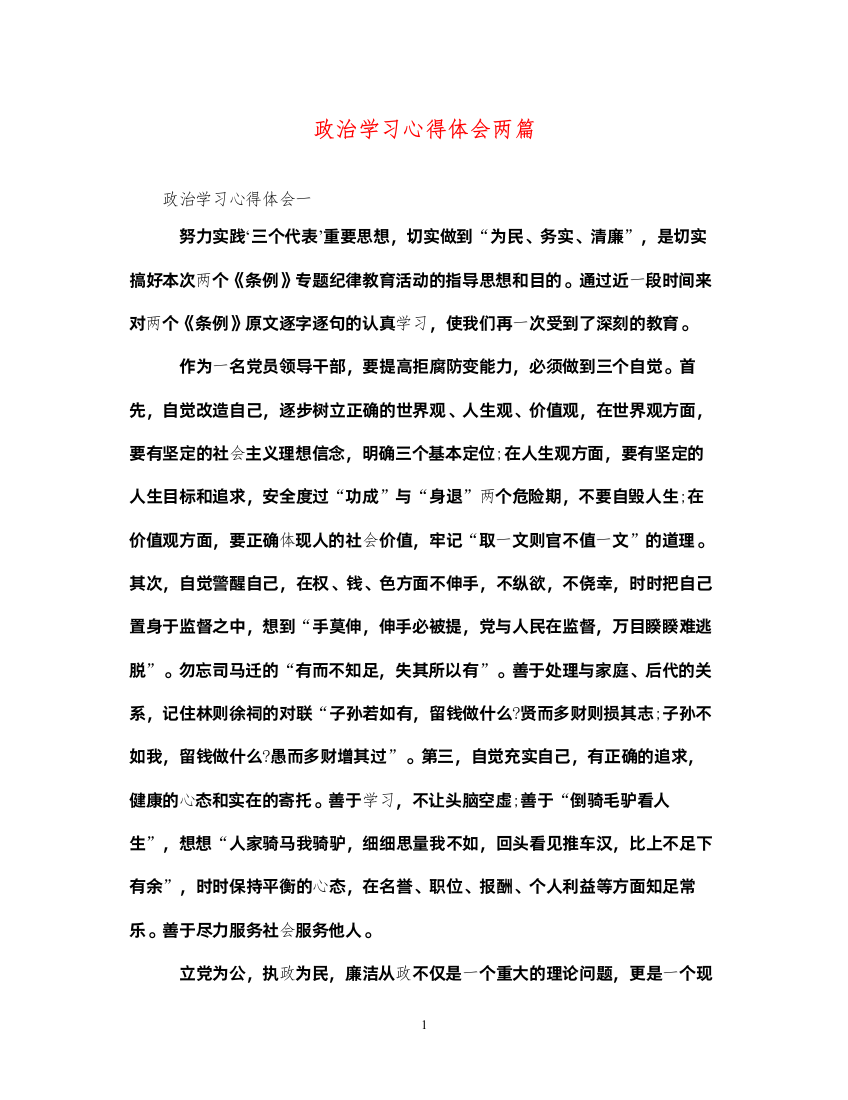 2022政治学习心得体会两篇