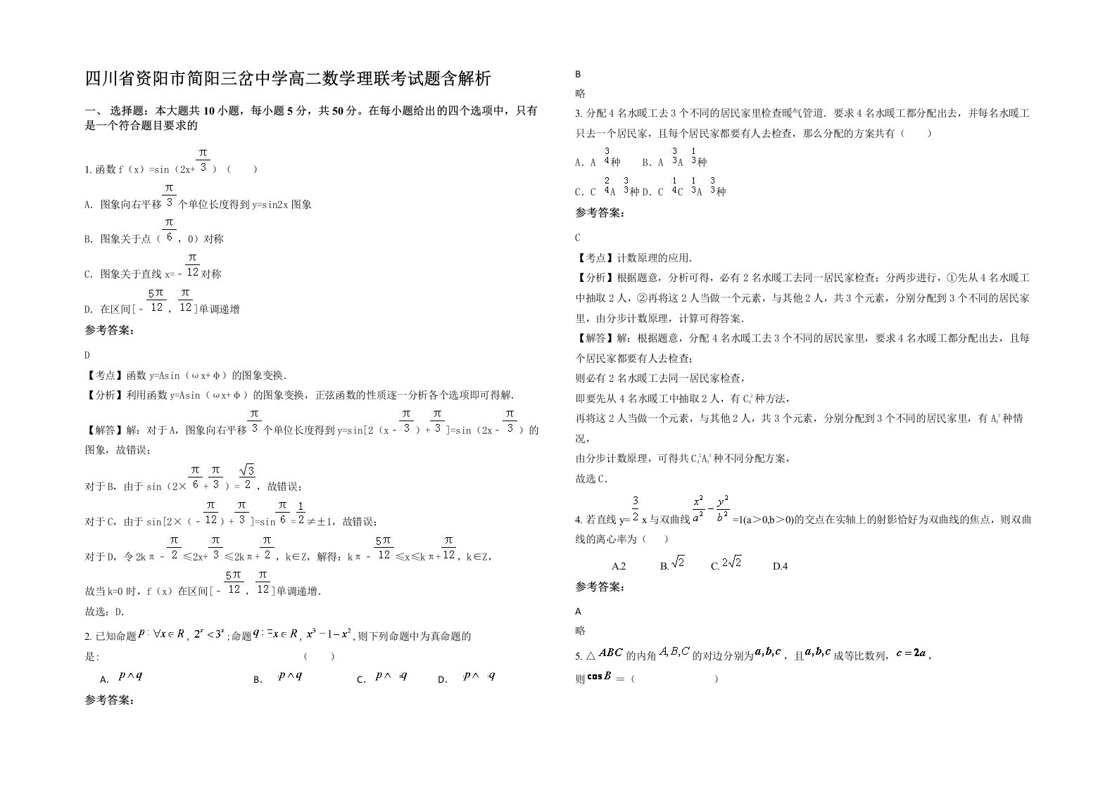 四川省资阳市简阳三岔中学高二数学理联考试题含解析