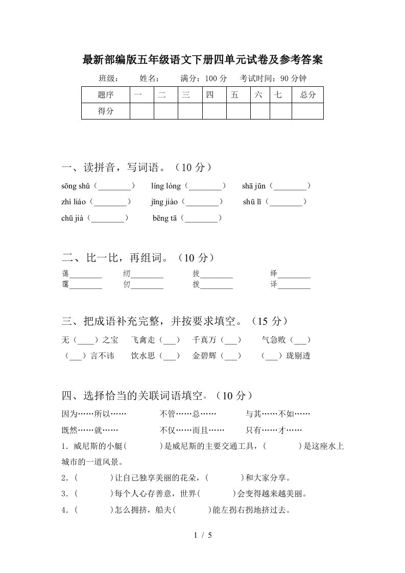 最新部编版五年级语文下册四单元试卷及参考答案