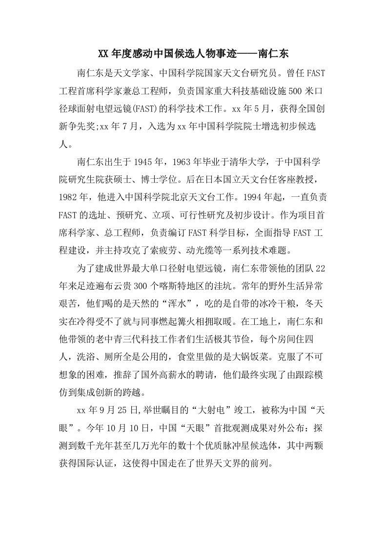 感动中国候选人物事迹——南仁东