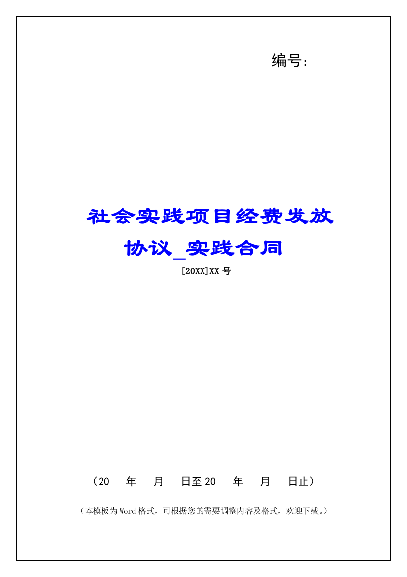 社会实践项目经费发放协议实践合同