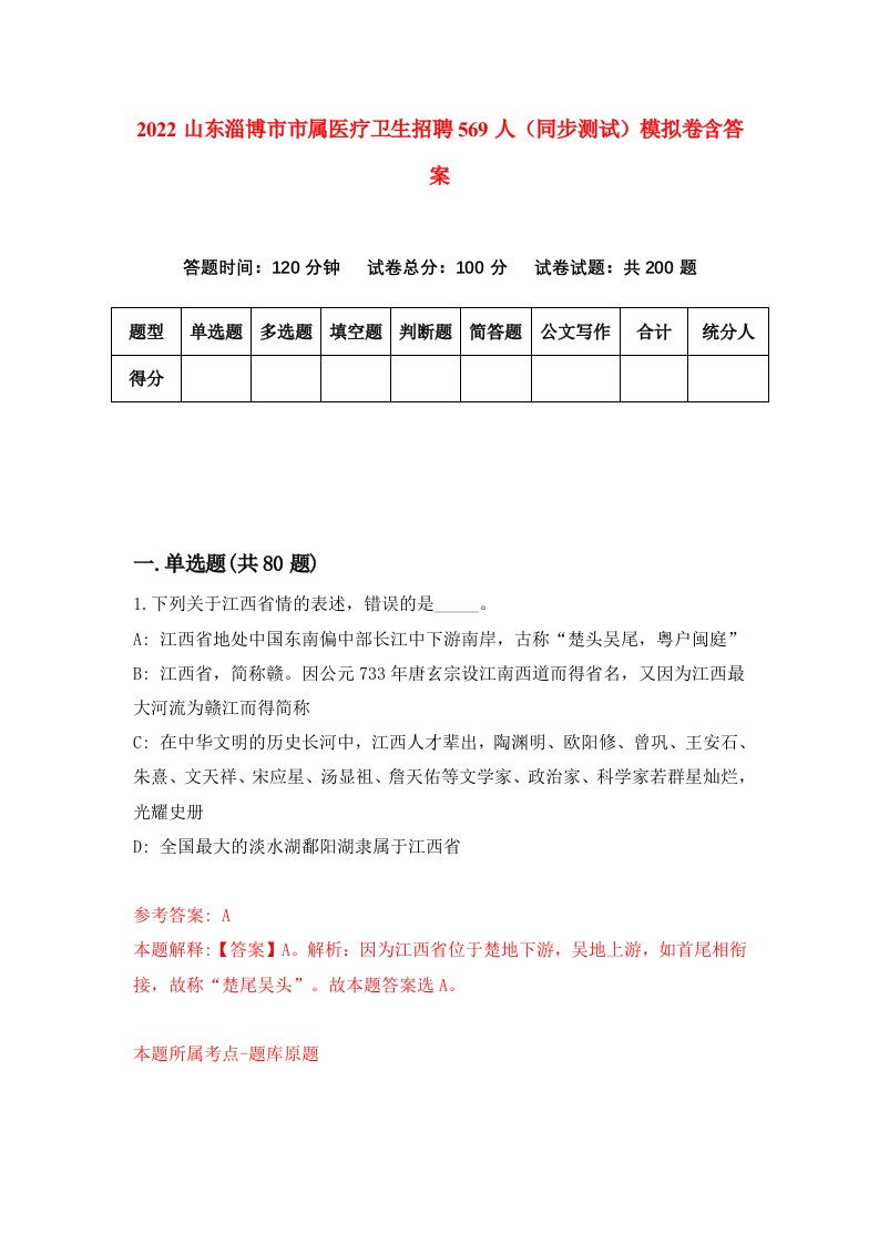 2022山东淄博市市属医疗卫生招聘569人同步测试模拟卷含答案8