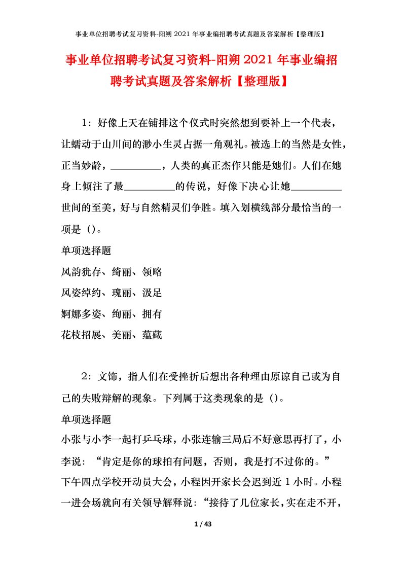 事业单位招聘考试复习资料-阳朔2021年事业编招聘考试真题及答案解析整理版