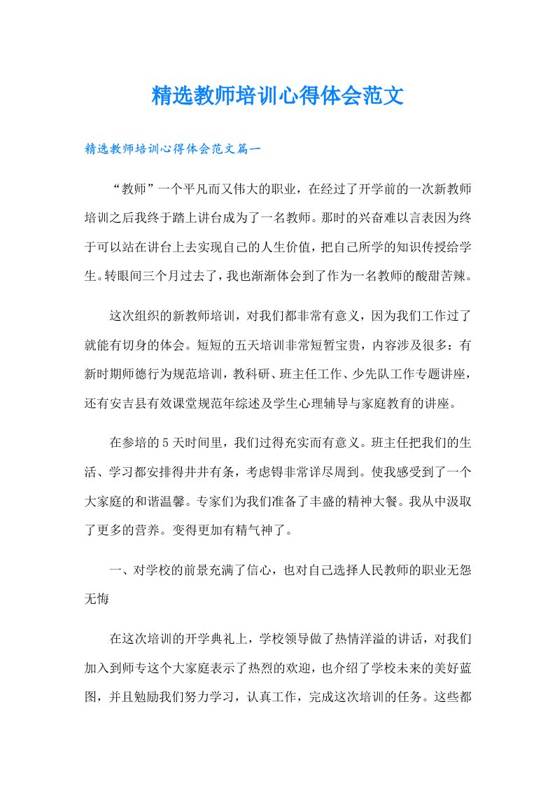 精选教师培训心得体会范文