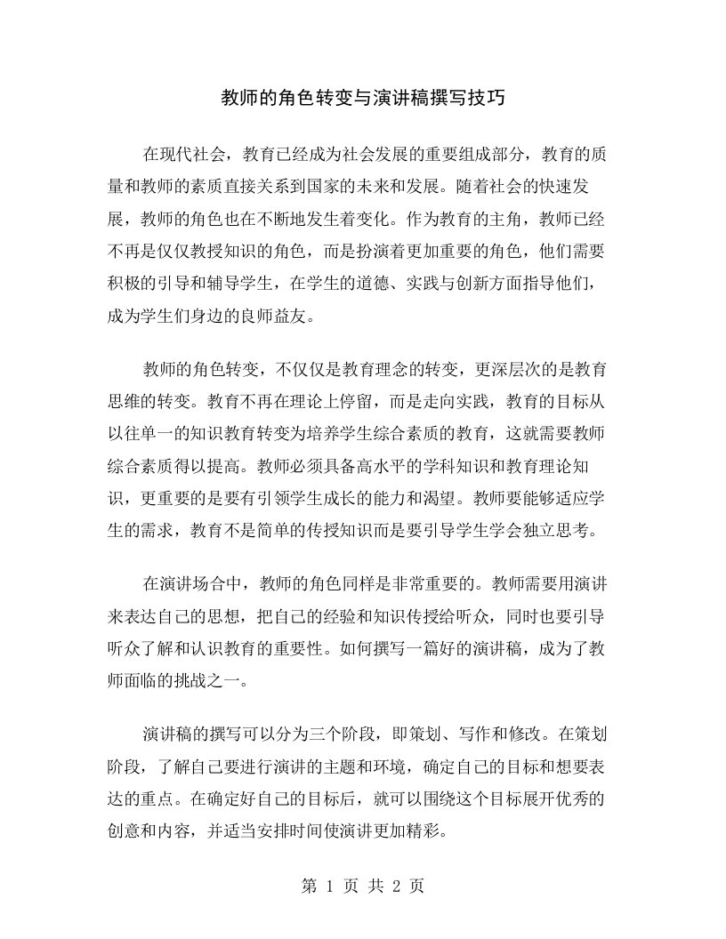 教师的角色转变与演讲稿撰写技巧