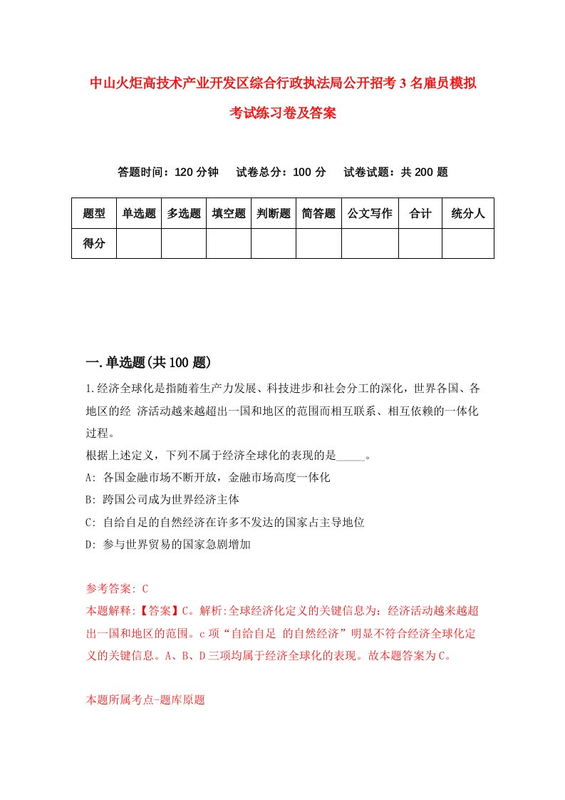 中山火炬高技术产业开发区综合行政执法局公开招考3名雇员模拟考试练习卷及答案第1版