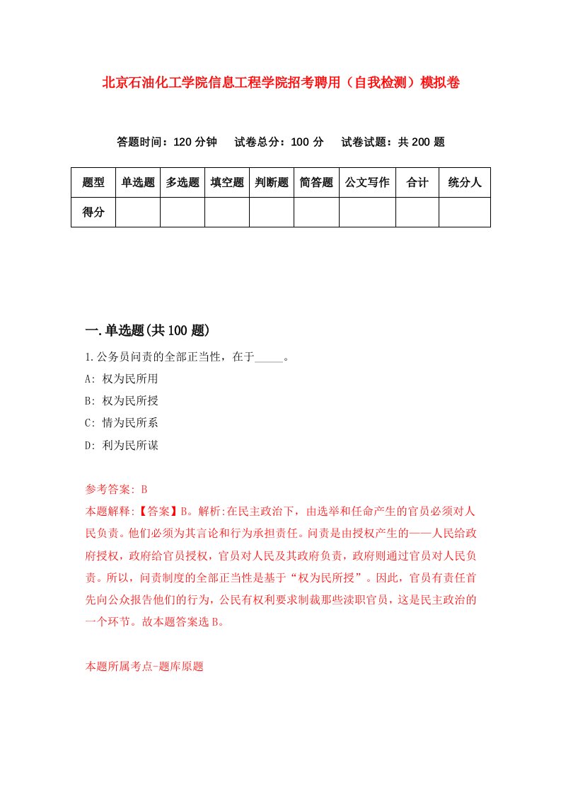 北京石油化工学院信息工程学院招考聘用自我检测模拟卷第5次