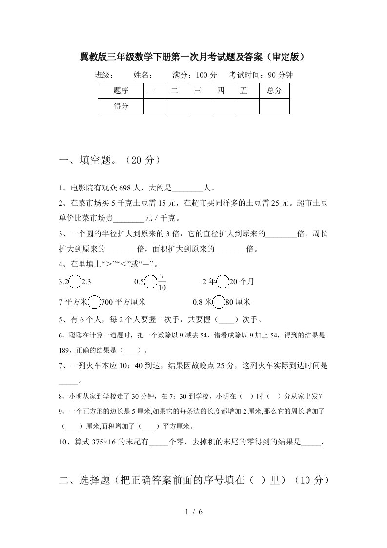 翼教版三年级数学下册第一次月考试题及答案审定版