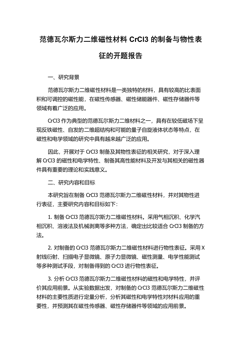 范德瓦尔斯力二维磁性材料CrCl3的制备与物性表征的开题报告