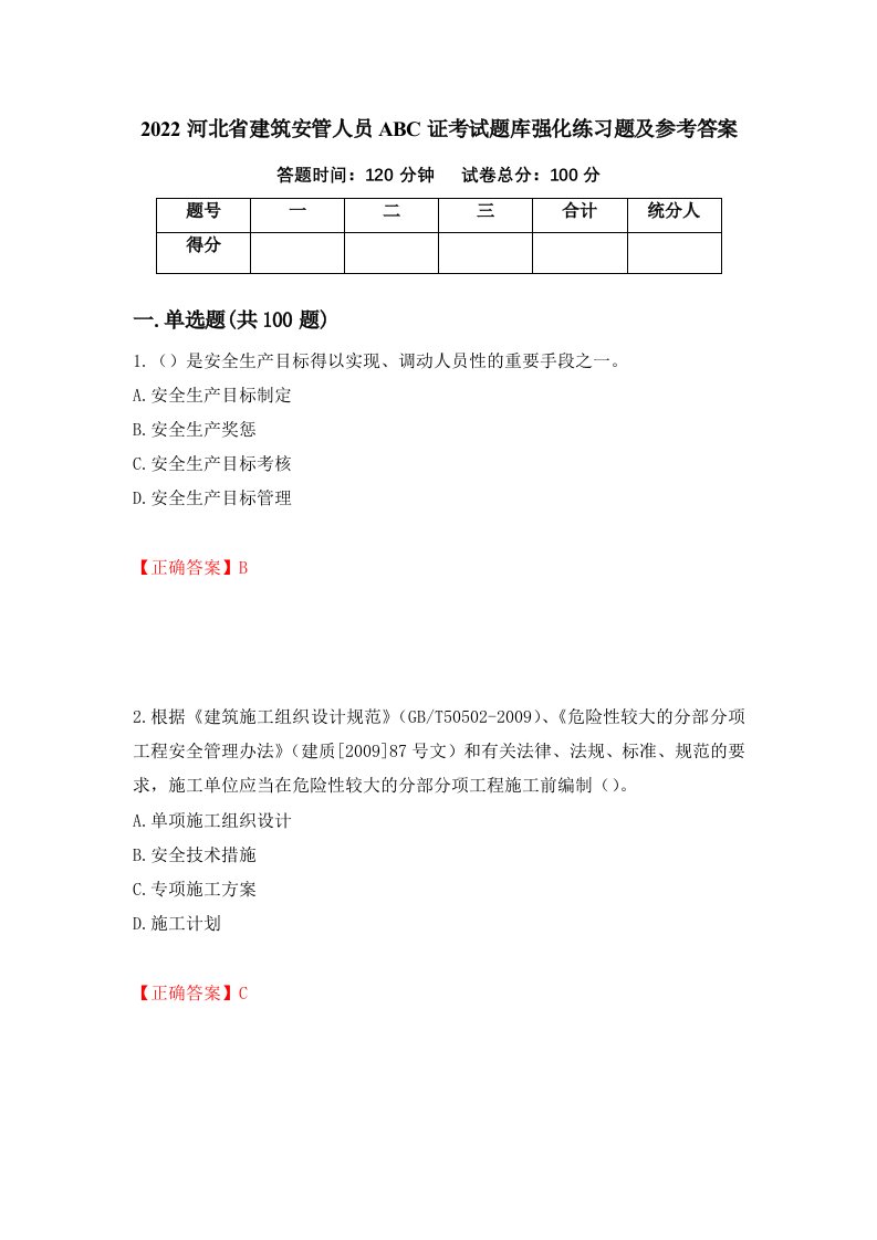 2022河北省建筑安管人员ABC证考试题库强化练习题及参考答案32