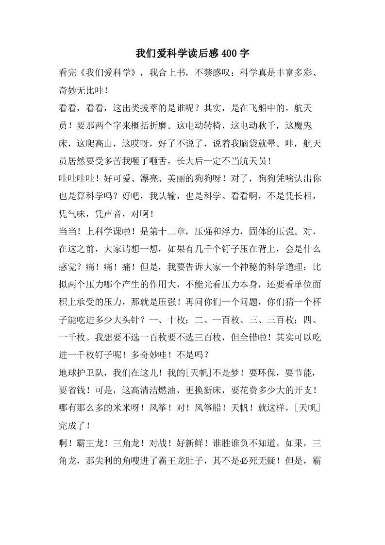 我们爱科学读后感400字