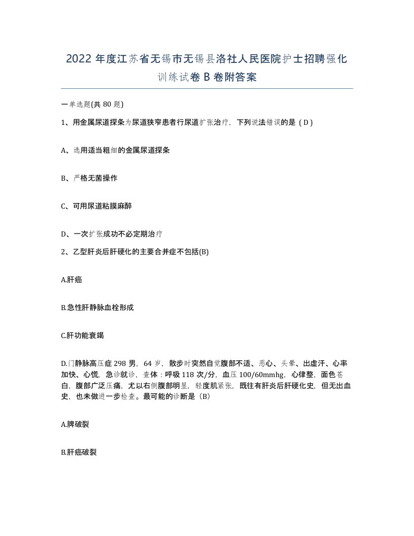 2022年度江苏省无锡市无锡县洛社人民医院护士招聘强化训练试卷B卷附答案