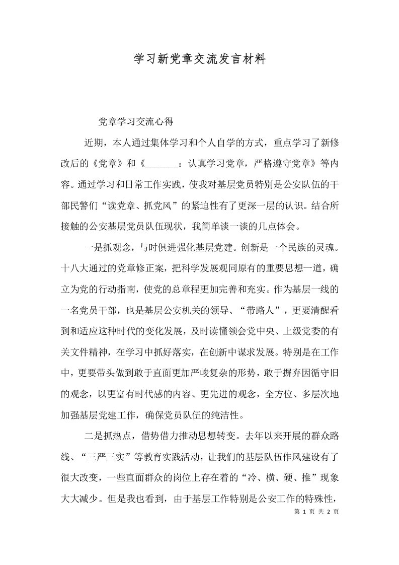 学习新党章交流发言材料