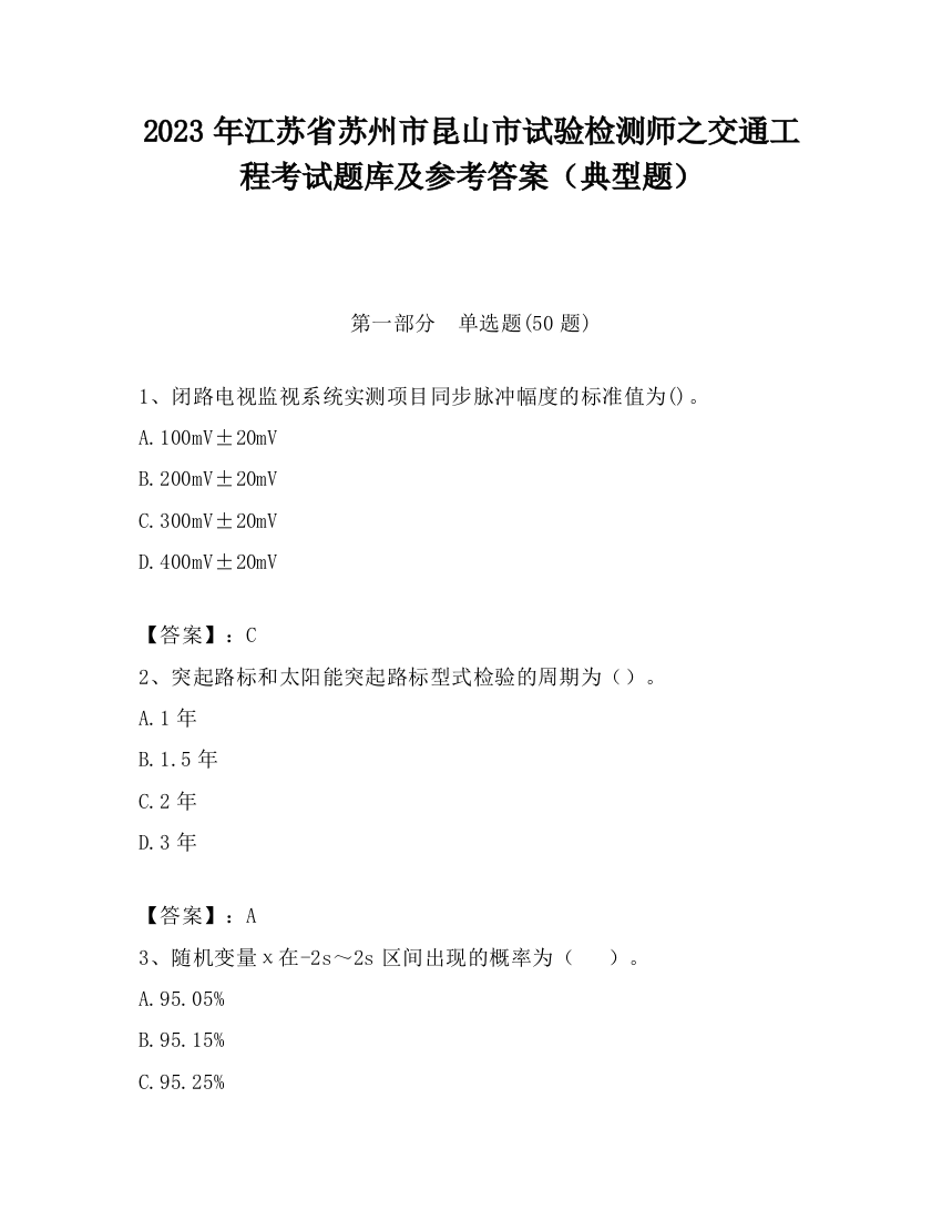 2023年江苏省苏州市昆山市试验检测师之交通工程考试题库及参考答案（典型题）