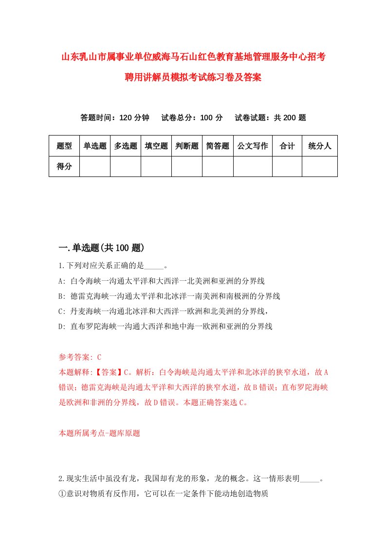 山东乳山市属事业单位威海马石山红色教育基地管理服务中心招考聘用讲解员模拟考试练习卷及答案第1套