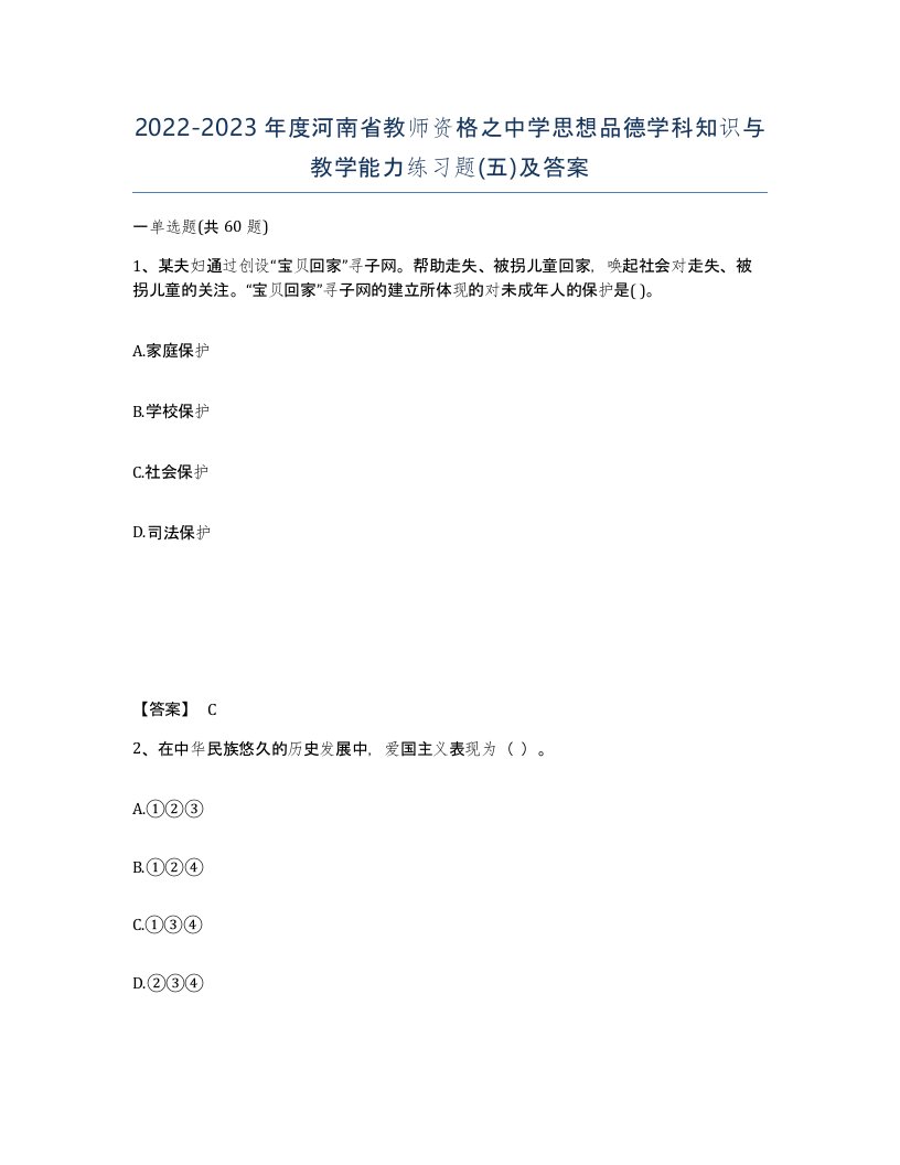 2022-2023年度河南省教师资格之中学思想品德学科知识与教学能力练习题五及答案