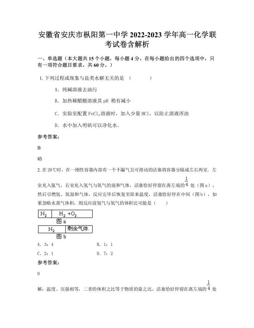 安徽省安庆市枞阳第一中学2022-2023学年高一化学联考试卷含解析