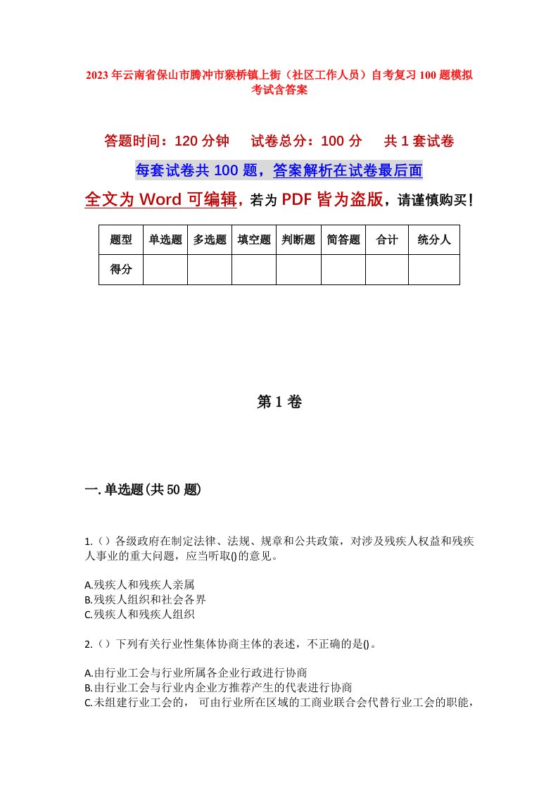 2023年云南省保山市腾冲市猴桥镇上街社区工作人员自考复习100题模拟考试含答案