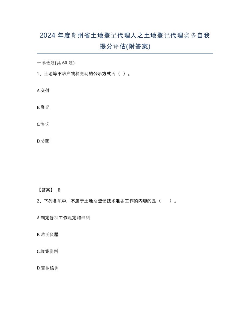 2024年度贵州省土地登记代理人之土地登记代理实务自我提分评估附答案