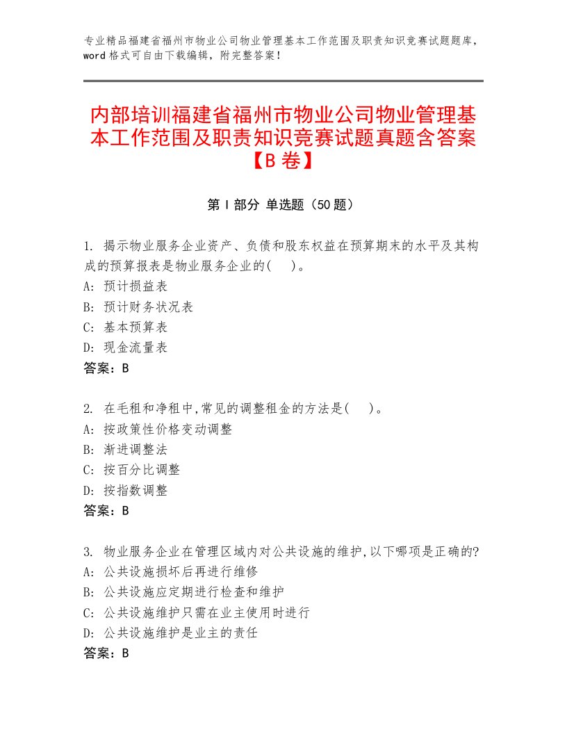 内部培训福建省福州市物业公司物业管理基本工作范围及职责知识竞赛试题真题含答案【B卷】