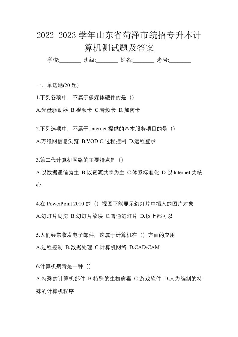 2022-2023学年山东省菏泽市统招专升本计算机测试题及答案