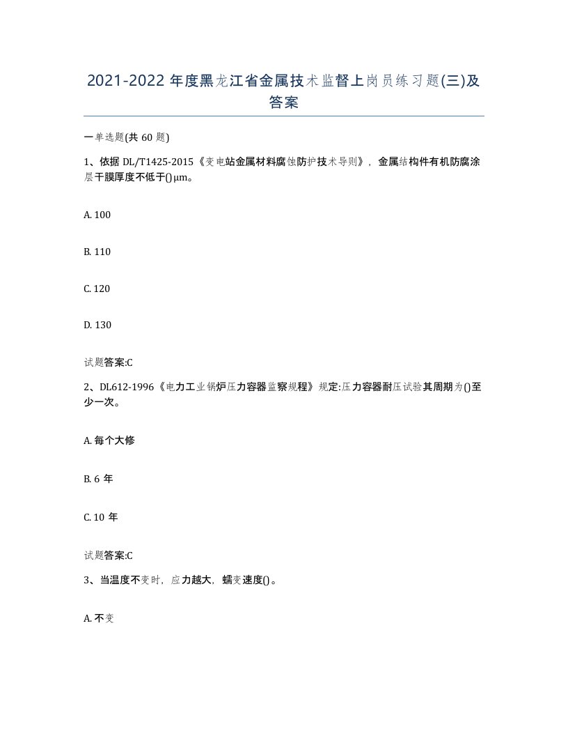 20212022年度黑龙江省金属技术监督上岗员练习题三及答案