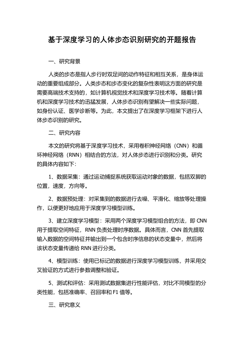 基于深度学习的人体步态识别研究的开题报告