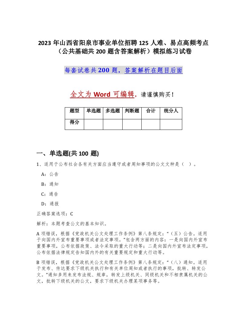 2023年山西省阳泉市事业单位招聘125人难易点高频考点公共基础共200题含答案解析模拟练习试卷