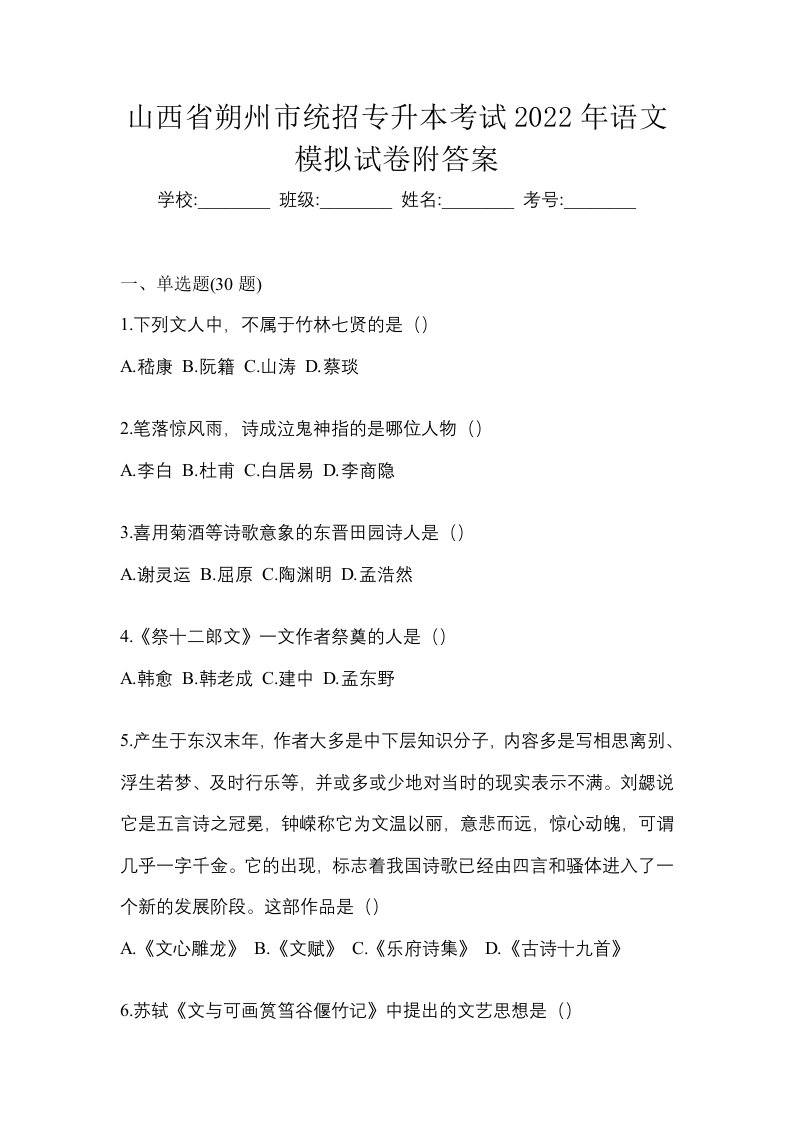 山西省朔州市统招专升本考试2022年语文模拟试卷附答案