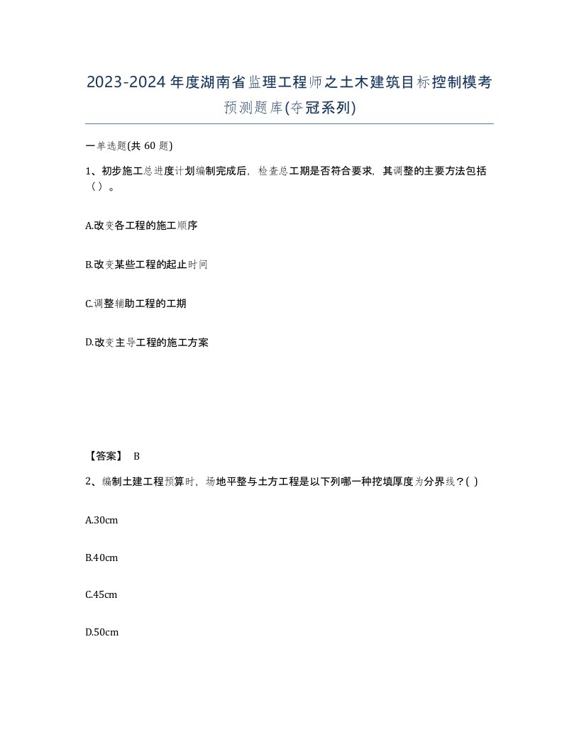 2023-2024年度湖南省监理工程师之土木建筑目标控制模考预测题库夺冠系列