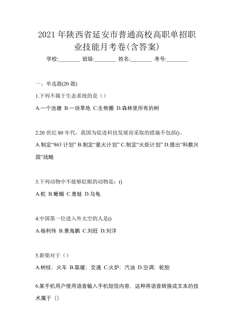 2021年陕西省延安市普通高校高职单招职业技能月考卷含答案