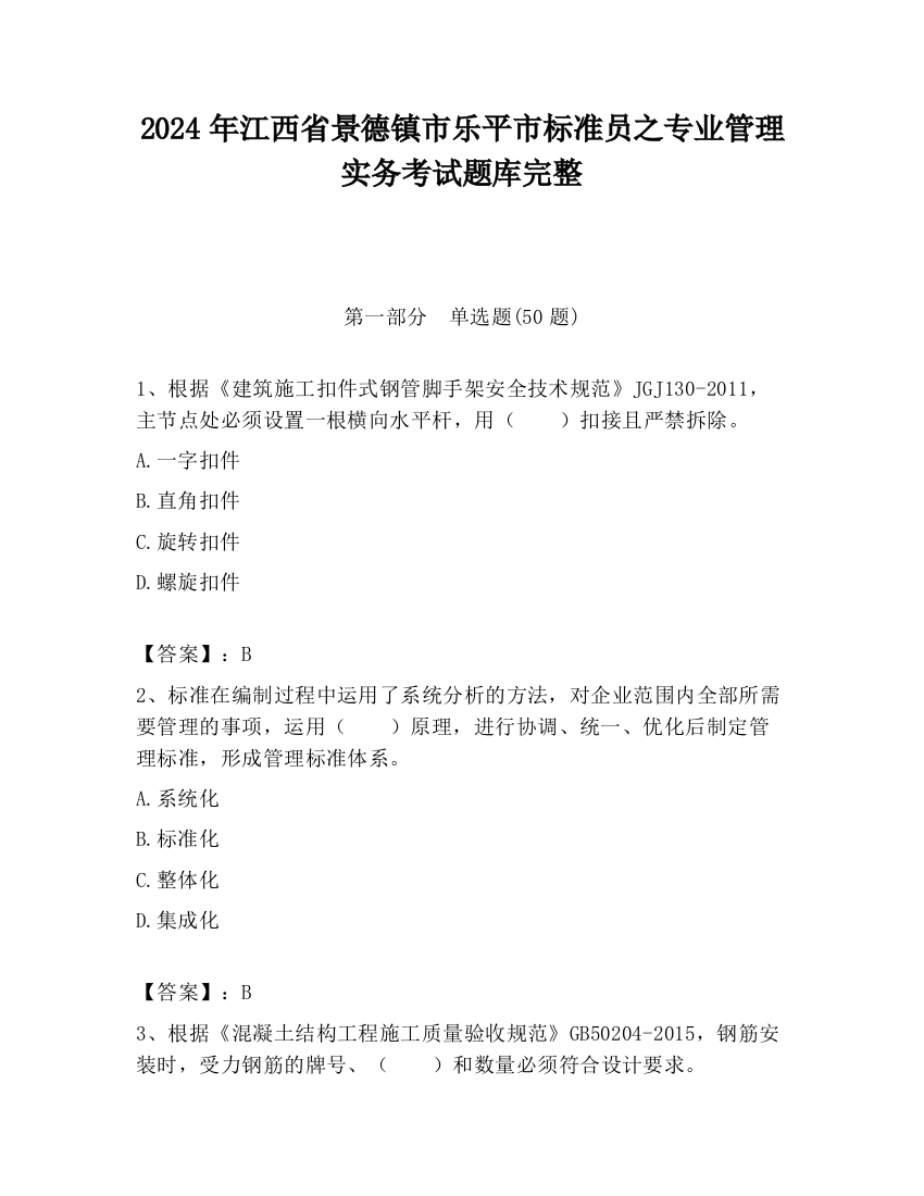 2024年江西省景德镇市乐平市标准员之专业管理实务考试题库完整