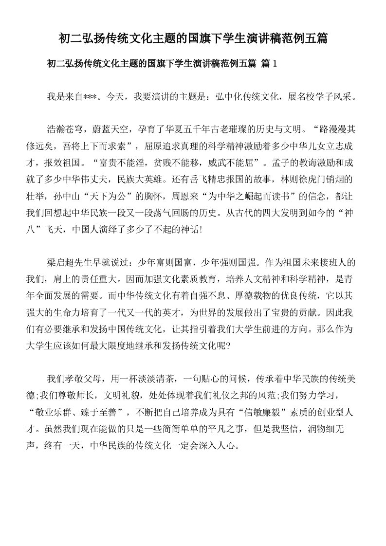 初二弘扬传统文化主题的国旗下学生演讲稿范例五篇