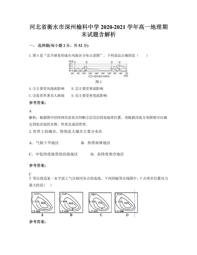 河北省衡水市深州榆科中学2020-2021学年高一地理期末试题含解析