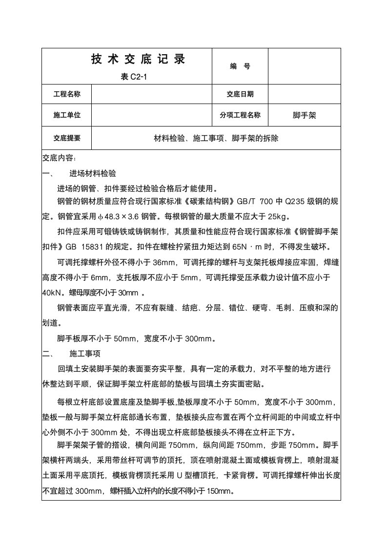 明挖回填土上脚手架施工技术交底