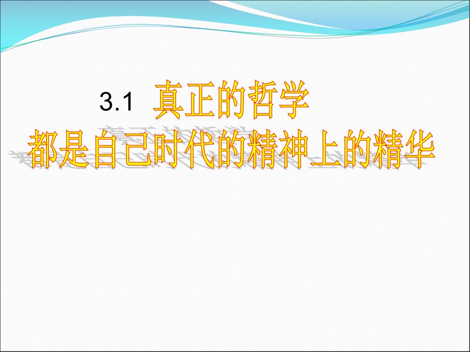 31真正的哲学都是自己时代精神上的精华