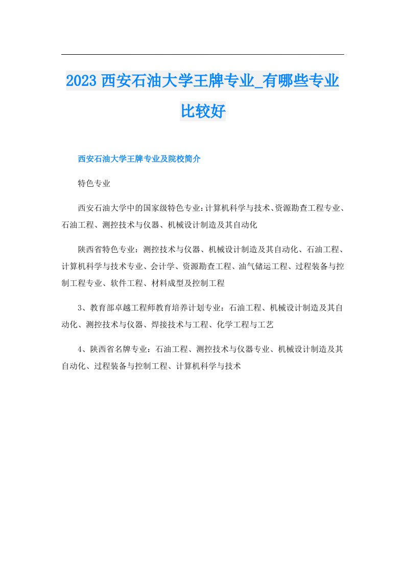 西安石油大学王牌专业_有哪些专业比较好