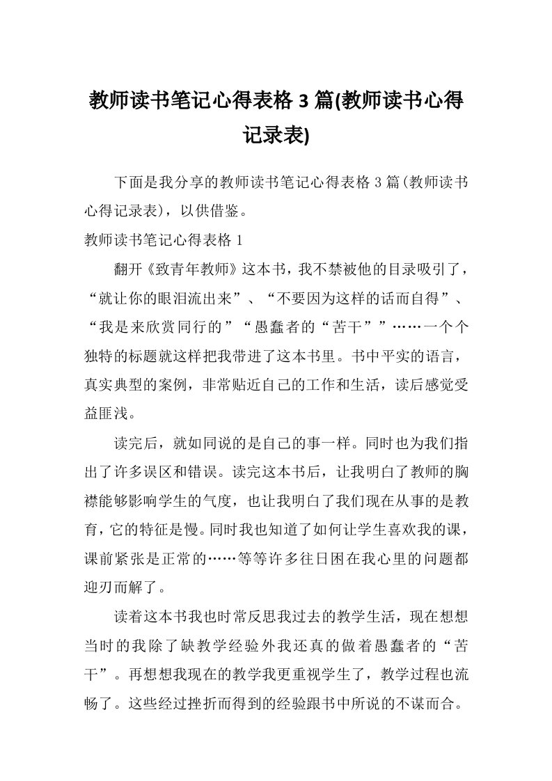 教师读书笔记心得表格3篇(教师读书心得记录表)