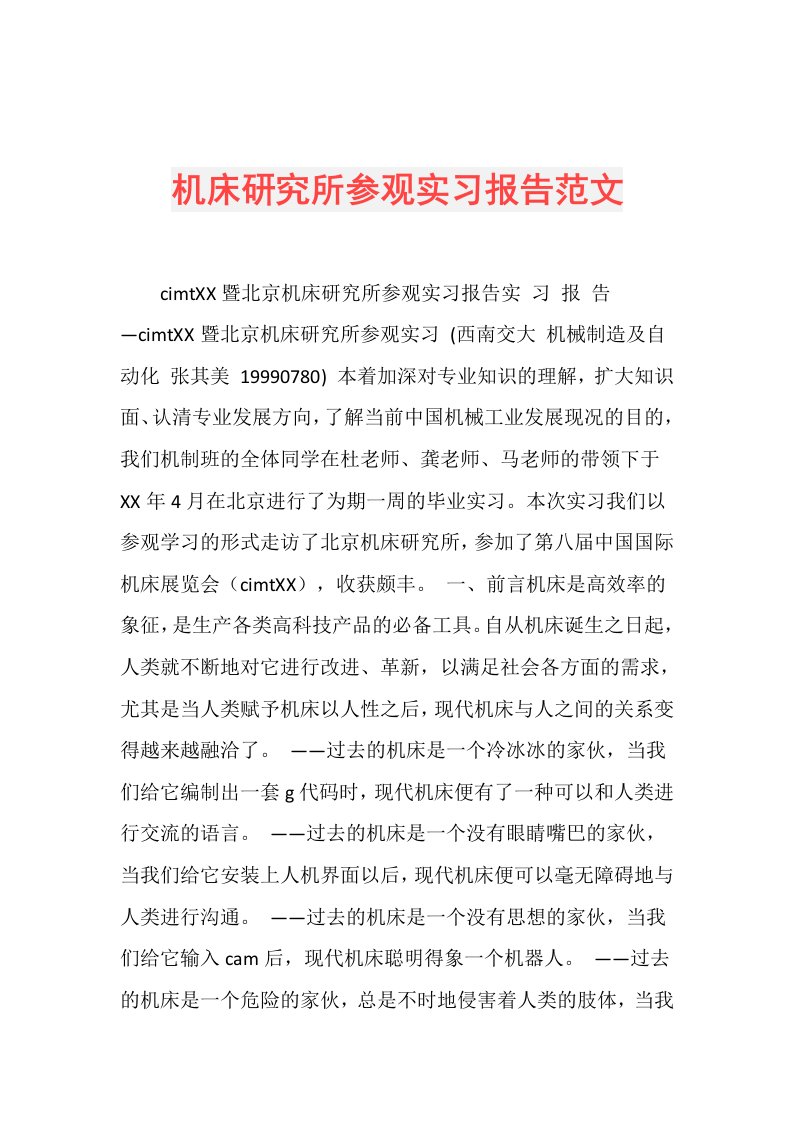 机床研究所参观实习报告范文