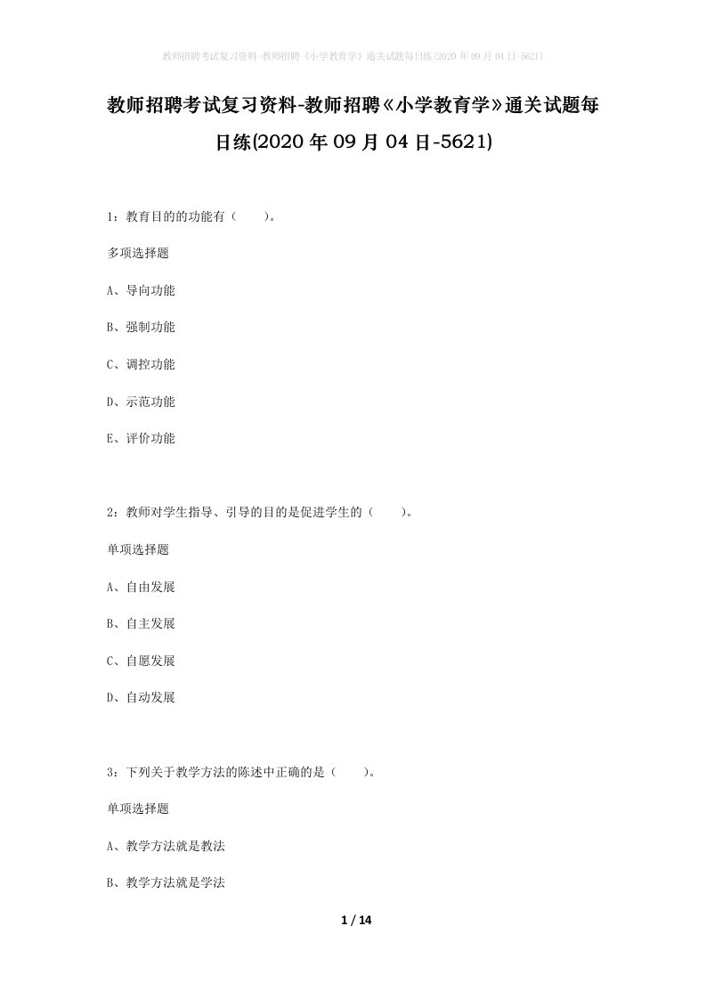 教师招聘考试复习资料-教师招聘小学教育学通关试题每日练2020年09月04日-5621